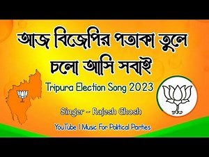 BJP New Song 2023 | BJPer Potaka Tule Cholo Asi Sobai | BJP Tripura Song | Tripura BJP Song 2023