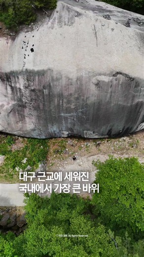 대구 근교에 있는 국내에서 가장 큰 바위 계곡 국내에서 가장 큰 단일 바위로 알려진 문바위입니다. 이곳은 대구 중심에서 차로 약 1시간 30분이면 갈 수 있는 경남 거창 금원산자연휴양림 내에 세워져 있는데요. 지반에 연결된 바위산이 아니라, 땅 위에 홀로 서 있는 형태인데, 사실상 단일 암석 중에서는 국내 최대 규모를 자랑하고 있습니다. 실제로 마주하면 카메라 한 화면에 담기지 않을 정도로 압도적인 크기에 감탄이 나옵니다. 바위 자체의 웅장함도 멋지지만, 문바위가 있는 곳에서 조금만 더 올라가면 보물로 지정된 가섭암지 마애여래삼존입상까지 함께 둘러볼 수 있습니다. 그곳도 정말 감탄이 나올 정도로 웅장합니다. 숙박객이 아니어도 입장료 1,000원만 내면 일반인 누구나 출입이 가능합니다. 아울러 휴양림 내에는 물놀이를 즐길 수 있는 계곡도 있어서 여름철 피서지로 찾아가기에도 제격입니다. 🔍 거창 문바위 ✉️ 경남 거창군 위천면 금원산길 404-118 #거창문바위 #거창가볼만한곳 #금원