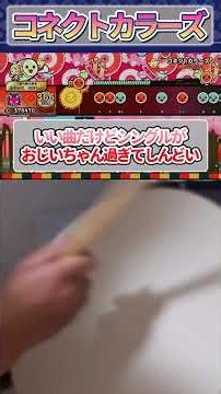 【コネクトカラーズ】可愛い曲に見せかけて物量と技術でぶん殴ってくる神曲神譜面 #shorts #太鼓の達人