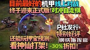 【游戏更新/试玩】终于迎来正式版！能玩押宝预测，看神仙打架！P社发行 应该是目前最好的特别好评机甲线上对战对冲自走棋《钢铁指挥官》正式版试玩实况流程