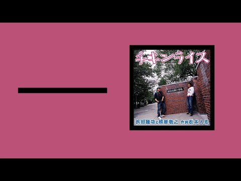 「浜田雅功＆槇原敬之－チキンライス」繁體中文歌詞翻譯字幕