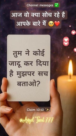 आज वो क्या सोच रहे है आपके बारे मैं 🥹❤️ #channeledmessages #loveenergy #messages