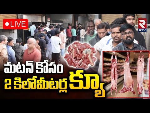 2 KMs Queue For Mutton🔴LIVE : మటన్‌ కోసం 2 కిలో మీటర్ల క్యూ | Hyderabad | Sankranthi | Kanuma | RTV