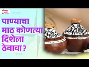 Panyacha Math Kontya Dishela Thevava? | #vastutips #vastuupay #lokmatbhakti | KA3