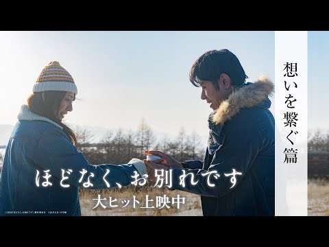 映画『ほどなく、お別れです』【大ヒット上映中】＜想いを繋ぐ篇＞2026年公開作品No.1大ヒット🏆(興行通信社調べ)