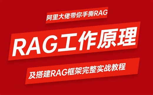 字节大佬带你独立搭建一套完整RAG实战教程！（模型、原理、增强检索、向量数据库、实战）