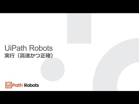 UiPath Robots 実行(高速かつ正確) - デモ動画