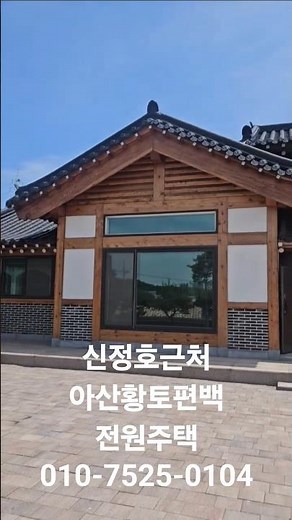 아산전원주택매매☆☆황토편백전원주택 아산전원주택급매 천안전원주택 아산전원주택