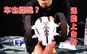开箱测评可以跳的车子，半米高的地方都能跳上去，狗狗都怕了_哔哩哔哩_bilibili
