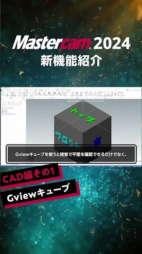 知らないとヤバイ「Gviewキューブについて」【Mastercam2024新機能紹介CAD編1】