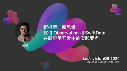 [徐杨] 新框架、新思维：探讨 Observation 和 SwiftData 在新应用开发中的实践要点
