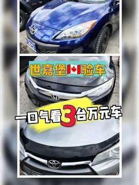 多伦多验二手车，本田丰田马自达#多伦多房产 #多伦多美食 #多伦多留学 #多伦多投资 #加拿大生活 #加拿大买车#多伦多二手车