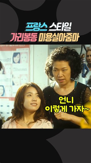 French Style vs. The Garibong-dong Hair Salon Lady