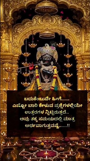 ಪ್ರಶ್ನೆಯಲ್ಲೇ ಉತ್ತರವಿರುತ್ತೆ! #inspirationalquotes #motivation #shorts #whatsappstatus #shreekrishna