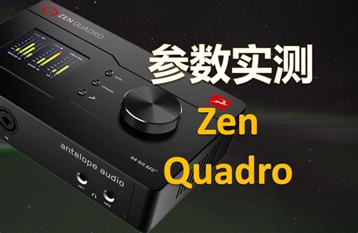 【设备】羚羊Zen Quadro声卡-功能强大参数如何？