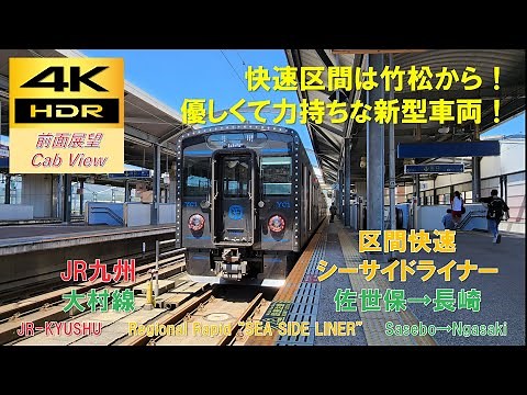 【4K HDR/60fps 前面展望】大村線/区間快速 シーサイドライナー（佐世保→長崎）@YC1系