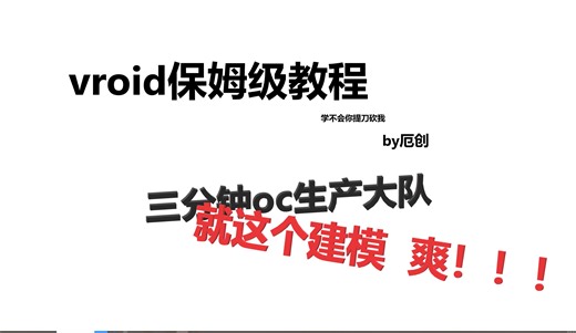 【vroid建模教程】保姆级のvroid