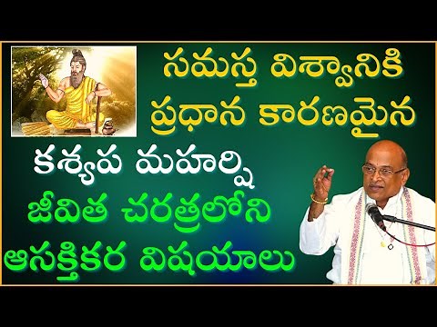 కశ్యప మహర్షి జీవిత చరిత్ర | Kashyapa Maharshi Life Story | Garikapati Narasimha Rao Latest Speech