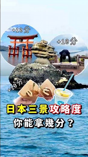 Are You a Travel Pro? How Much Can You Score on the "Three Views of Japan" Challenge? #Japan #Jap...