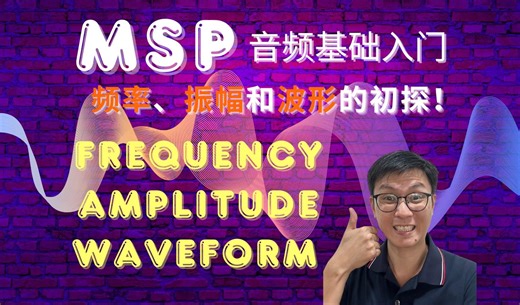 【MaxMSP】MSP音频基础入门：频率、振幅和波形的初探！