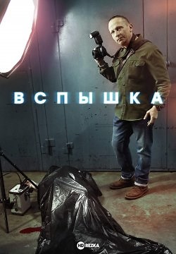 Вспышка (2022)