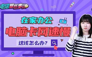 在家办公电脑卡到转圈圈，网速慢到想砸电脑，这该如何解决呢？