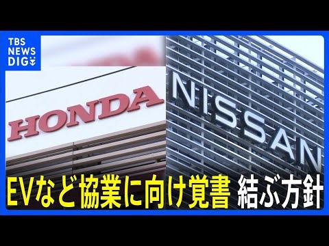 【速報】ホンダと日産自動車がEVなどの協業に向けて覚書を結ぶ方針 午後にも両社が発表へ｜TBS NEWS DIG