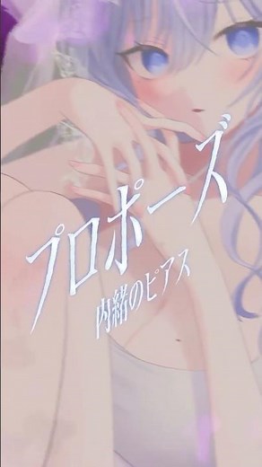 【描いて動かして歌ってみた】プロポーズ（内緒のピアス） / covered by おなつのにびたし