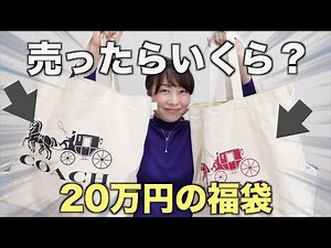 20万円のブランド福袋、売ったらいくらになる？