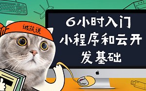 天津web培训_6小时轻松掌握Web前端微信小程序云开发0基础全套教程【诚筑说】