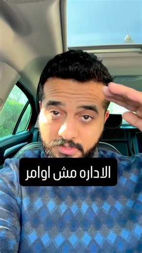 Hossam Hamed | Digital Marketing on Instagram‎: "الإدارة مش أوامر وبس الإدارة إنك تكون إنسان لأن اللي بيرحم… بيكسب 🙏🏻"‎