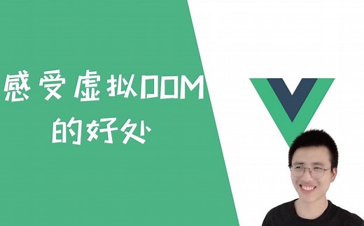 虚拟DOM如何使用？有什么好处？【Vue】