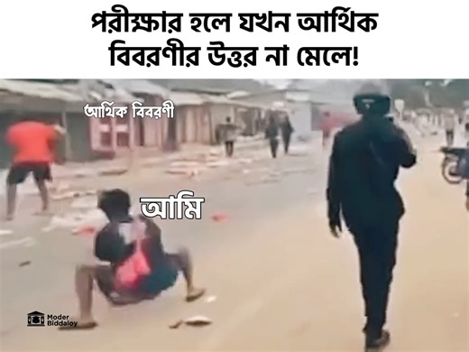 লে স্টুডেন্ট 😂 | Moder Biddaloy