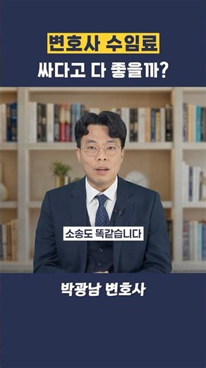 변호사 수임료 싸다고 다 좋을까? #변호사비용 #상간소송 #변호사선택 #착수금 #성공보수 #변호사선임방법