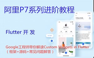 Google工程师带你解读Custom Widgets in Flutter（框架+源码+常见问题解答）
