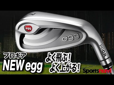 飛距離バツグン！プロギア「NEW egg アイアン」