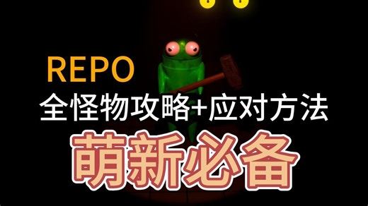 【REPO】全怪物攻略+应对方法，萌新必备小资料合集来咯~