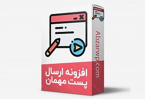 ویدئو خرید اورجینال افزونه ارسال پست مهمان