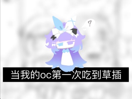 当我的O C第一次吃到双人的图🥳破150粉了，问问大家想要什么福利🥳🥳🥳