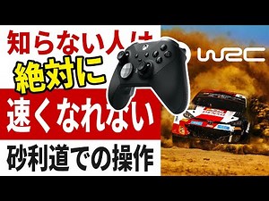 [EA Sports WRC] 砂利道編 コントローラー基礎練習 超初心者が絶対に上級者になれる！ ゲームパッドの超絶技巧操作練習法 [初級]