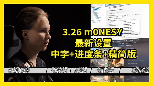 【m0NESY设置】最新坐姿/外设摆放/N卡/CS游戏设置