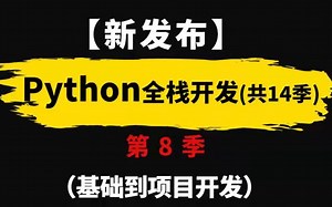 【新发布】Python全栈开发900集（基础到项目开发）