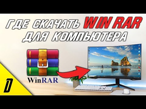 ГДЕ СКАЧАТЬ И КАК УСТАНОВИТЬ WinRAR, УСТАНОВКА ВИНРАР ДЛЯ ПК, WinRAR, ВИНРАР, Архиваиор файлов