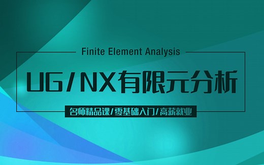 UG/NX有限元分析零基础教程