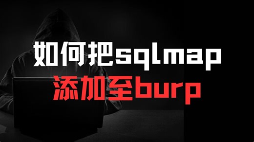 如何将sqlmap添加到burp中？一个视频告诉你！