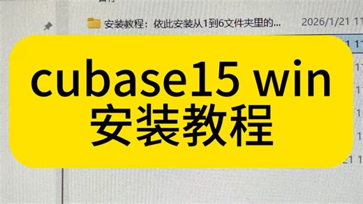 cubase 15 windows版安装教程，需要请三连后私信我