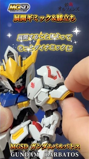 展開&膝立ちでもっとダイナミックに MGSD ガンダムバルバトス #mgsd #gundam#gunpla#ガンプラ#ガンダム#オルフェンズ