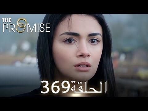 اليمين الحلقة 369 | مدبلج عربي