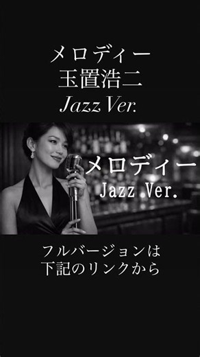 [AI編曲] メロディー / 玉置浩二 -Jazz Ver. #メロディー #玉置浩二 #jazz #music #ショート #shorts #youtubeshorts