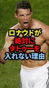 The reason why Ronaldo will never get a tattoo #soccer #Ronaldo #KuboTakefusa #MitomoKaoru #Messi